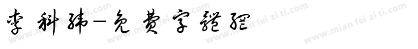 李科纬字体转换