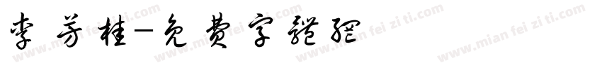 李芳桂字体转换