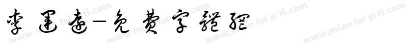 李运远字体转换