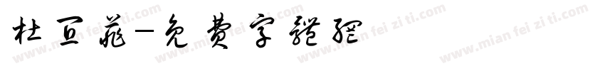 杜宜菲字体转换