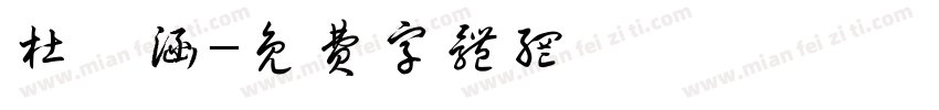 杜熠涵字体转换