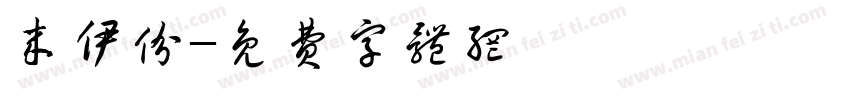 来伊份字体转换