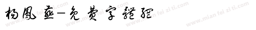 杨凤燕字体转换