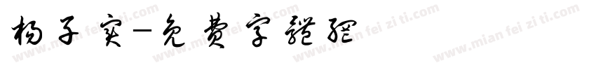 杨子实字体转换