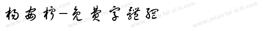 杨安柠字体转换