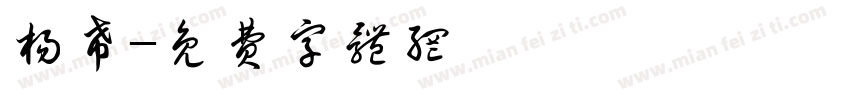 杨希字体转换