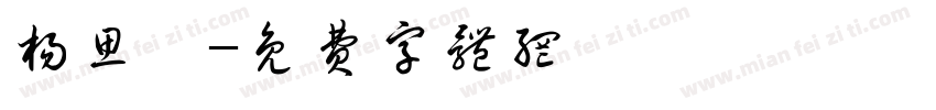 杨思琦字体转换