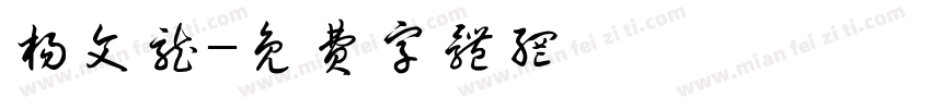 杨文龙字体转换