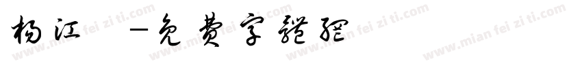 杨江璨字体转换