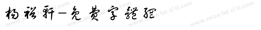 杨裕轩字体转换