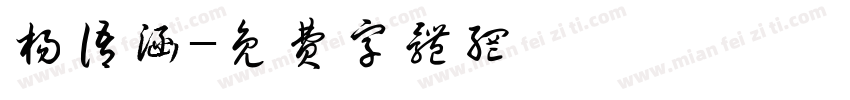 杨语涵字体转换