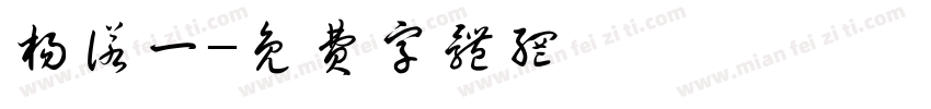 杨诺一字体转换