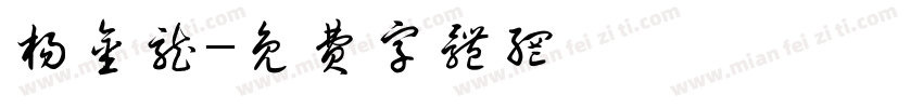 杨金龙字体转换