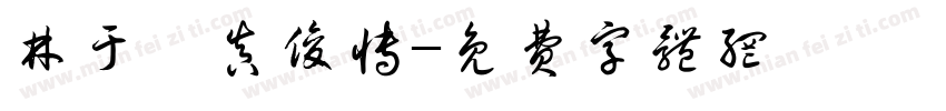 林于馨真俊博字体转换