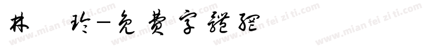 林曉玲字体转换