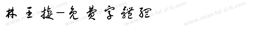 林王捷字体转换