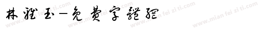 林雅玉字体转换