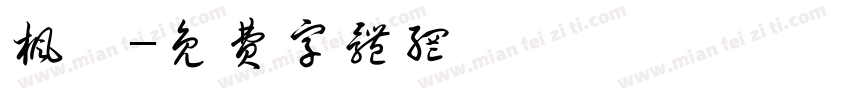 枫槿字体转换