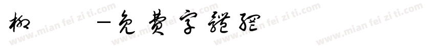 柳詠議字体转换