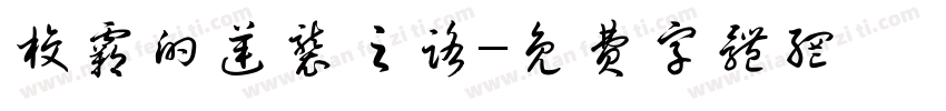 校霸的逆袭之路字体转换