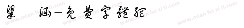 梁珂涵字体转换