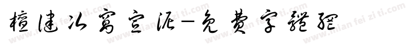 檀健次窝宣泥字体转换