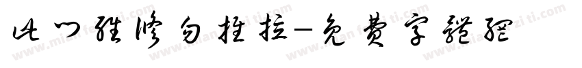 此门维修勿推拉字体转换