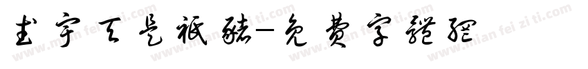 武宇天是只猪字体转换