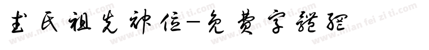 武氏祖先神位字体转换