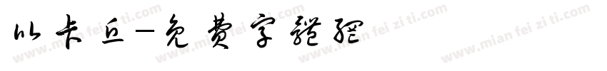 比卡丘字体转换