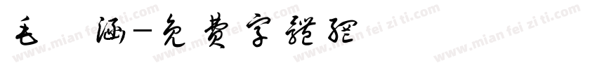 毛沁涵字体转换