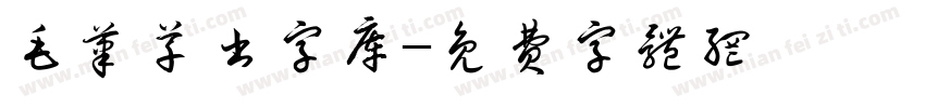 毛笔草书字库字体转换