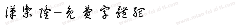 汉御隆字体转换