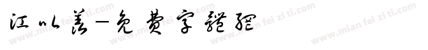 江以羡字体转换