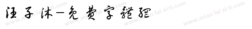 汪子沐字体转换