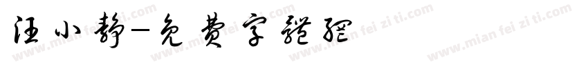 汪小静字体转换