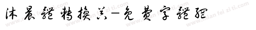 沐晨体转换器字体转换