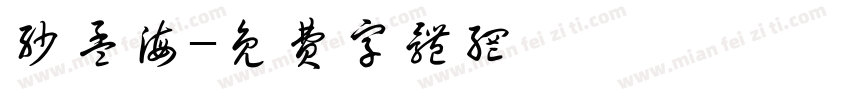 沙孟海字体转换