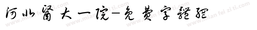 河北医大一院字体转换