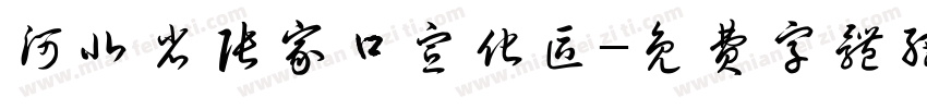 河北省张家口宣化区字体转换