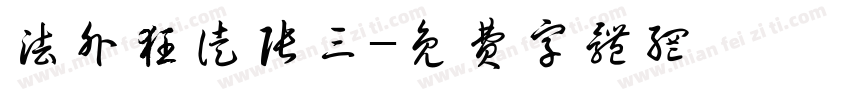 法外狂徒张三字体转换