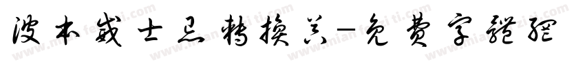 波本威士忌转换器字体转换