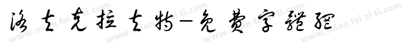 洛夫克拉夫特字体转换