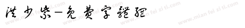 洪少紫字体转换