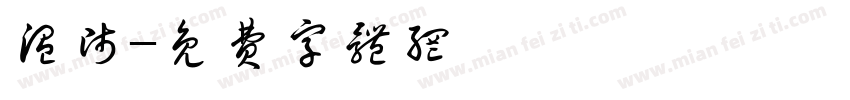 温师字体转换