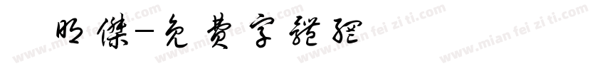 滕明杰字体转换