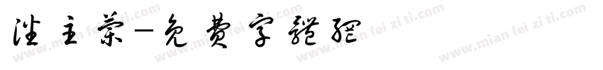 潘主兰字体转换