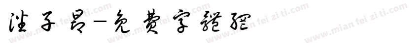 潘子昂字体转换