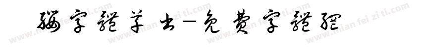 濯缨字体草书字体转换