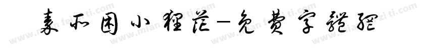 為秦所困小狸花字体转换